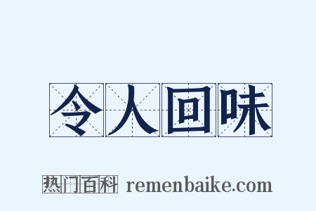 令人回味是什么意思的图片